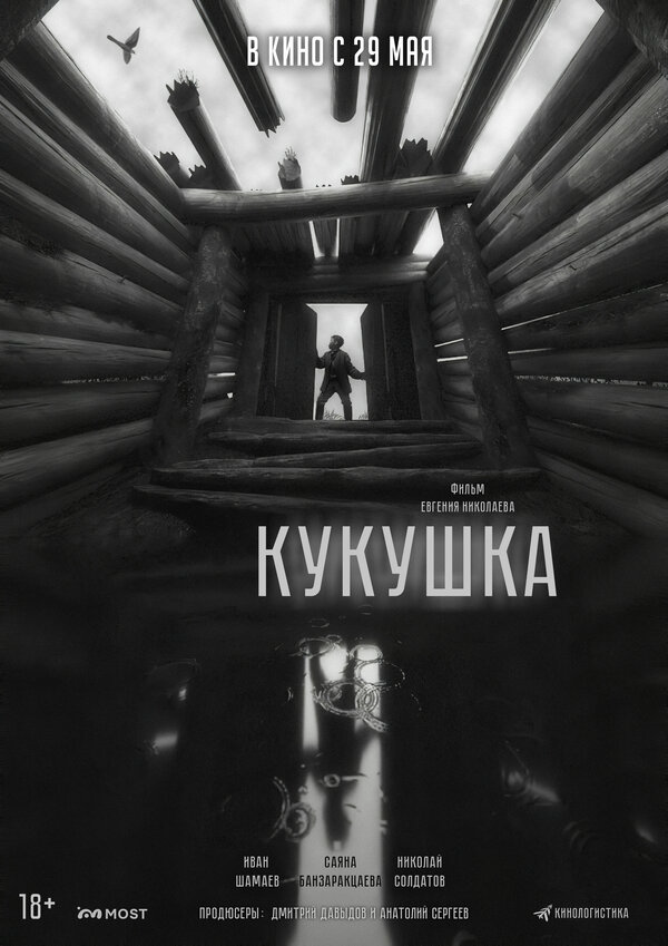 Кукушка постер